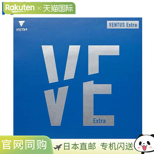 日本直邮VICTAS胶皮乒乓球VENTUS EXTRA旋转张力型背胶软胶弹性速