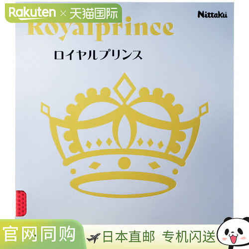 日本直邮Nittaku 皇家王子乒乓球套胶 NR8592-52