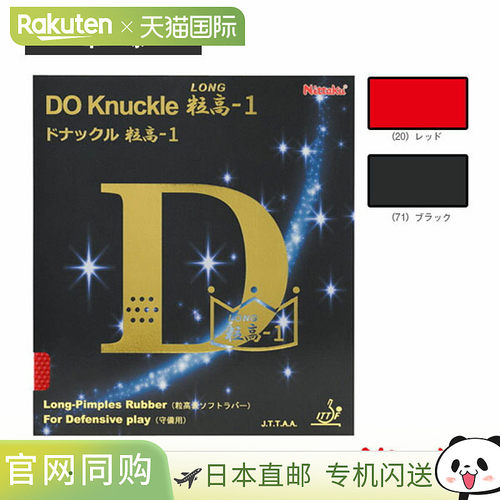 日本直邮尼塔库乒乓球胶皮 DO KNUCKLE LONG-1 (NR-8595)