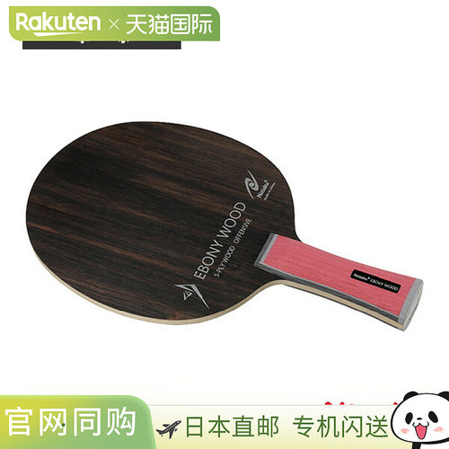 Nittaku 乒乓球拍 黑檀木 EBONY WOOD Flare NE-6204