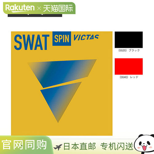日本直邮VICTAS 乒乓球胶皮 SWAT SPIN 200140