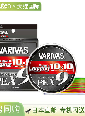 日本直邮VARIVAS Avani Jigging 10x10Max Power PE X9200米1/23