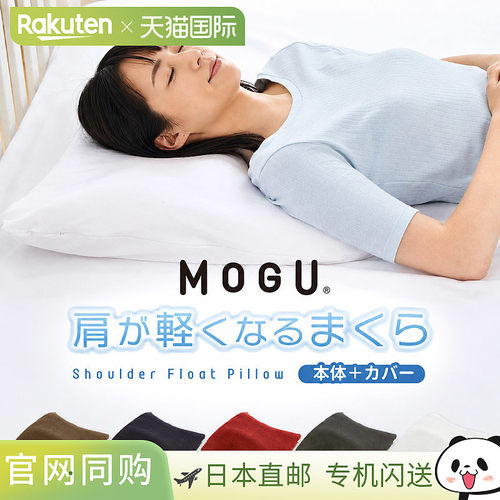 日本直邮MOGU 肩部舒缓枕带枕套填充粉末珠枕头缓解肩部僵硬放松