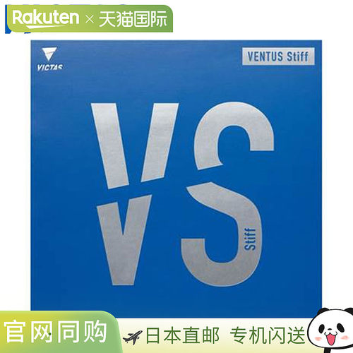 日本直邮VICTAS 乒乓球胶皮 VENTUS STIFF 高能量张力背心柔和旋