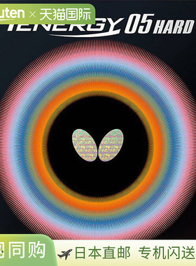 Butterfly蝴蝶男女青少年Tenergy 05硬TENERGY HARD乒乓球拍胶皮B