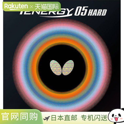 Butterfly蝴蝶男女青少年Tenergy 05硬TENERGY HARD乒乓球拍胶皮B