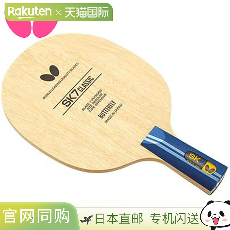 Butterfly蝴蝶乒乓球拍SK7经典-CS纯木7胶板专业拍日本直邮
