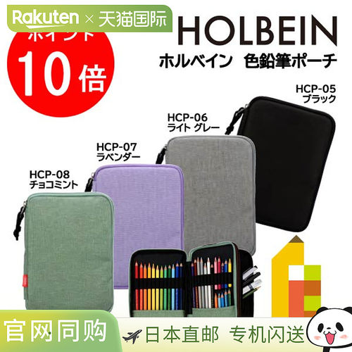Holbein 彩色铅笔袋黑色 HCP-05.06.07.08 （黑色/浅灰色/薰衣草/