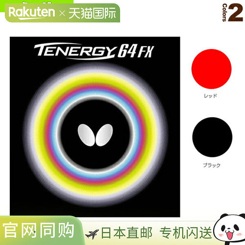 日本直邮BUTTERFLY 乒乓球胶皮 Tenergy 64FX 05920