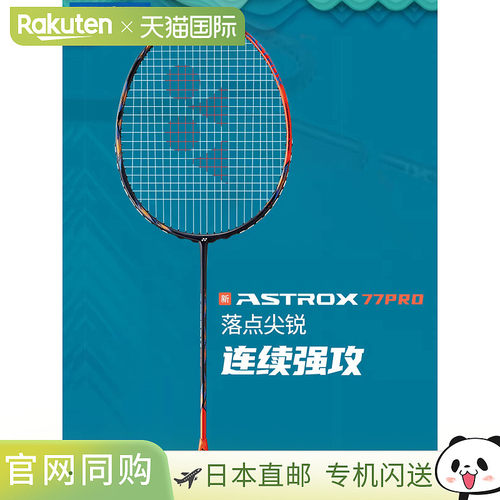 Yonex尤尼克斯羽毛球拍 天斧AX77 PRO专业球拍空拍日版