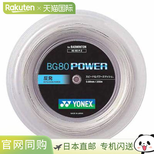 日本直邮尤尼克斯羽毛球线 200米卷 BG80 Power BG80P-2