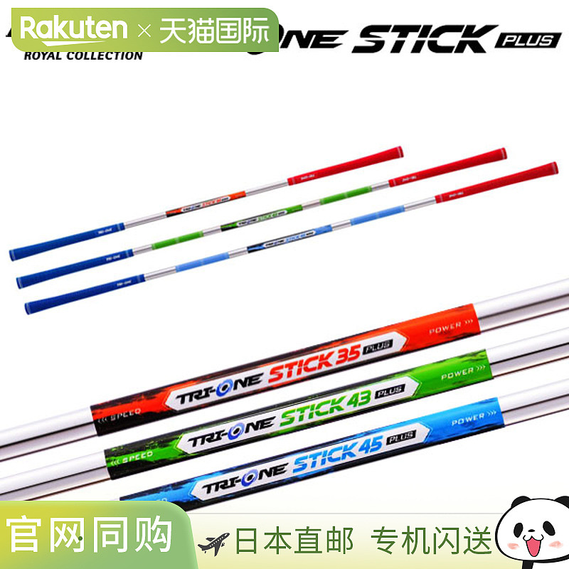 Royal Collection Tri-One Stick Plus 挥杆训练器