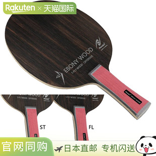 Nittaku 男士女士黑檀木 EBONY WOOD 乒乓球拍 进攻型 Nittaku NE