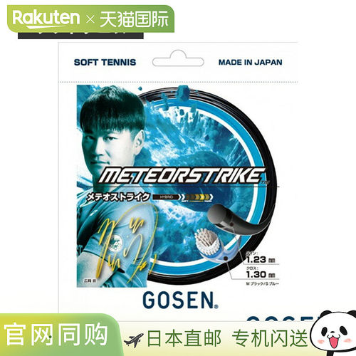 日本直邮GOSEN METEOR STRIKE 软式网球线 SSMS11MS 单张