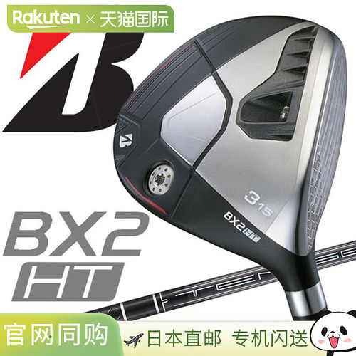 日本直邮普利司通高尔夫 BX2 HT 球道木 TENSEI PRO BLACK 1K COR