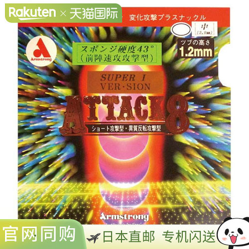 日本直邮ARMSTRONG 乒乓球胶皮 Attack 8 超级眼型 6171-1900