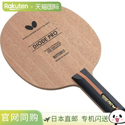 日本直邮蝴蝶 Diode Pro FL 乒乓球拍 37101新款