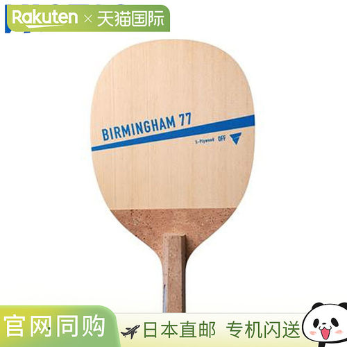 日本直邮VICTAS球拍乒乓球BIRMINGHAM 77直拍进攻型日式直拍轻量V