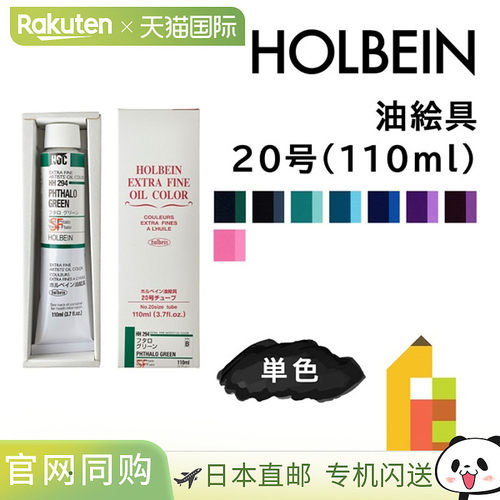 日本直邮荷尔拜因油画颜料20号110毫升B色单色单独出售HH294-HH33
