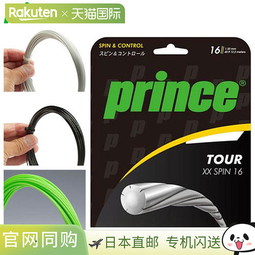 日本直邮Prince 网球线 Tour XX Spin 17 5 套 Prince 7JJ024 线