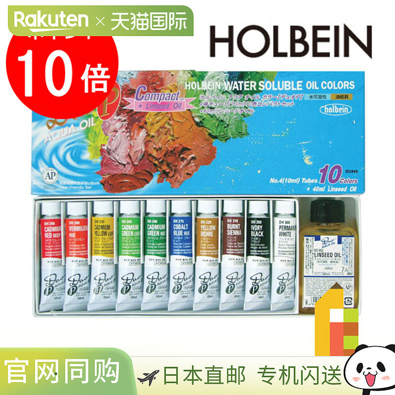 日本直邮Holbein荷尔拜因水溶性油画颜料套装美术绘画专业10
