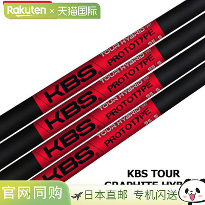 KBS TOUR GRAPHITE HYBRID PROTOTYPE 混合专用碳杆身