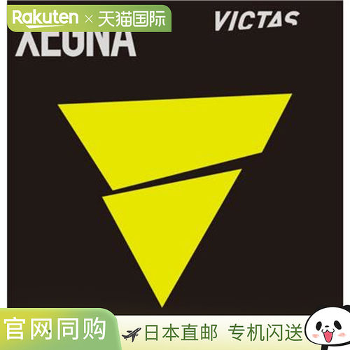 日本直邮VICTAS XEGNA 中国制造背胶软橡胶 200160 2025AW
