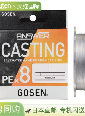 日本直邮Gosen Answer Casting PE X8 200米1号纯银（GCA8FS2010