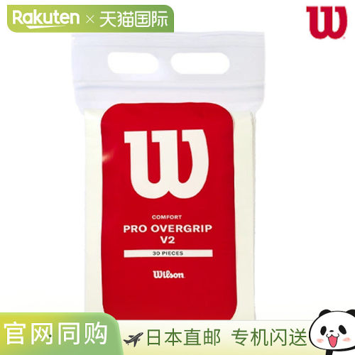 Wilson Pro Overgrip V2专业超级握把 （30 套）WR8449901001 羽