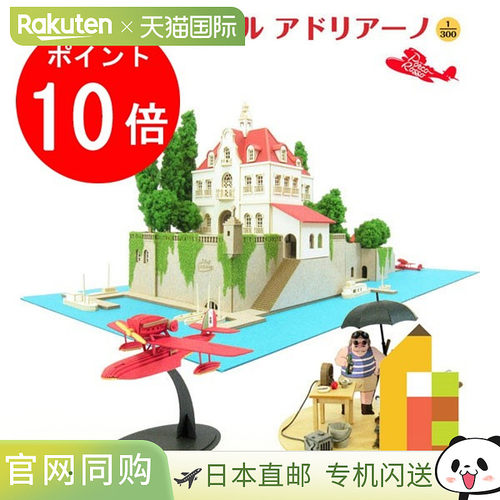 吉卜力工作室系列小模型阿德里亚诺酒店[红猪]MK07-15