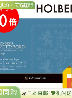 holbein荷尔拜因沃特福德水彩纸白色块状 300g 细目 EHBH-F4