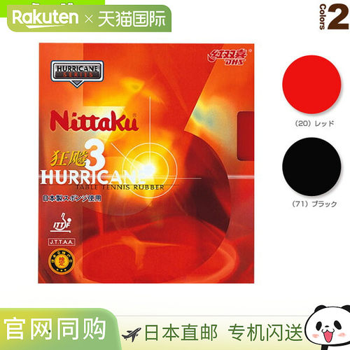 日本直邮NITTAKU 乒乓球胶皮 NITTAKU HURRICANE III (NR-8669)