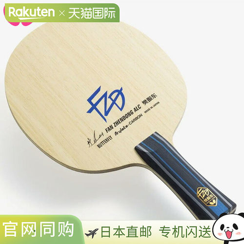 蝴蝶 Butterfly 乒乓球拍 樊振东 金牌得主 樊振东模型 ALC 乒乓