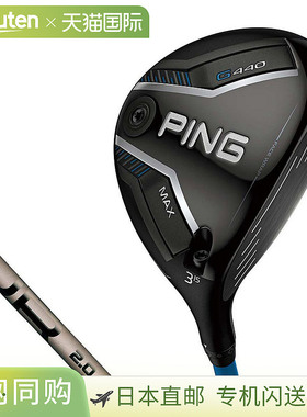 日本直邮PING G440 MAX 球道木杆搭配 PING TOUR 2.0 CHROME 杆身