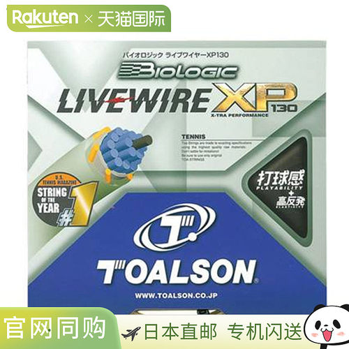 日本直邮Toalson Biologic Livewire XP130 网球线 硬地球场线 弹