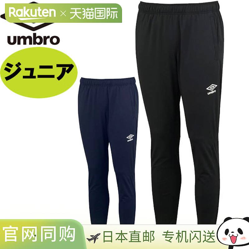 日本直邮UMBRO 青少年热身长裤 UAS2350JP 防风吸汗弹性儿童足球P