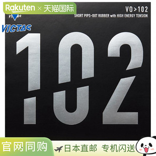 日本直邮VICTAS VO102 男女款乒乓球胶皮配件比赛桌软胶VICTAS 02