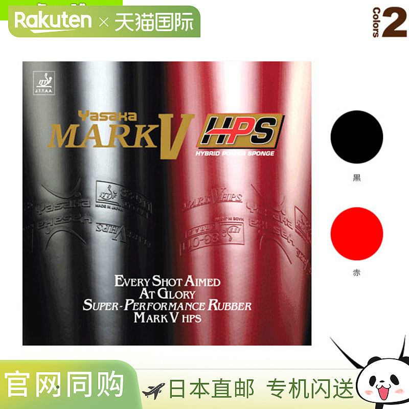 日本直邮 【雅坂乒乓球胶皮】Mark 5 HPS/MARK V HPS (B-74)
