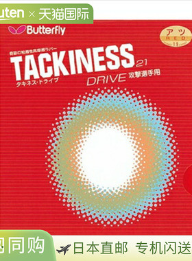 日本直邮Butterfly Takinesu Drive 21 05410-006 红玉乒乓球胶皮