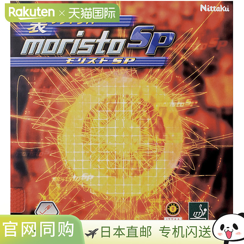 日本直邮Nittaku 张力橡胶 Moristo SP 红色