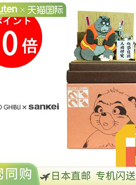 日本Sankei Miniatuart迷你纸模型立体小屋吉卜力“平成狸合战”