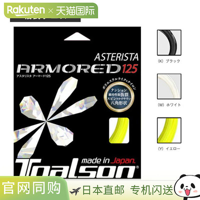 日本直邮toalson 网球线（单张力）  Asterista Armored 125/ASTE