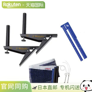 Nittaku 调节支架及球网套装 NT3407 乒乓球网具 日本直邮Nittaku