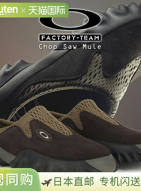 日本直邮OAKLEY 休闲鞋FACTORY TEAM CHOP SAW MULE GANACHE/BLAC
