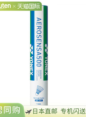 Yonex Aero Sensa 500（1打）AS500 2020SS 羽毛球