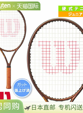 日本直邮wilson 网球少年商品 PRO STAFF 25 V14/PRO STAFF 25 V1