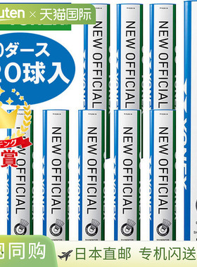 日本直邮YONEX 全新官方 10 打 120 球 F80 羽毛球毽子水禽毽子