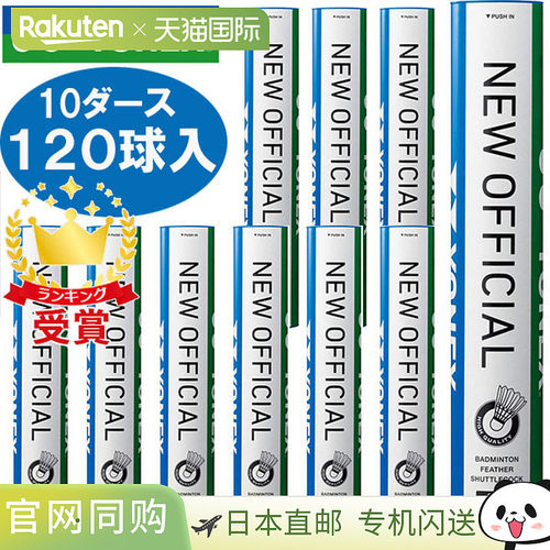 日本直邮YONEX 全新官方 10 打 120 球 F80 羽毛球毽子水禽毽子