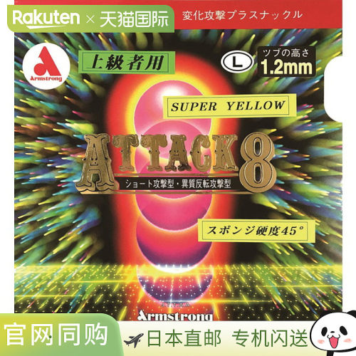 日本直邮ARMSTRONG Attack 8 Super L 粒面乒乓球胶皮 6141-1900