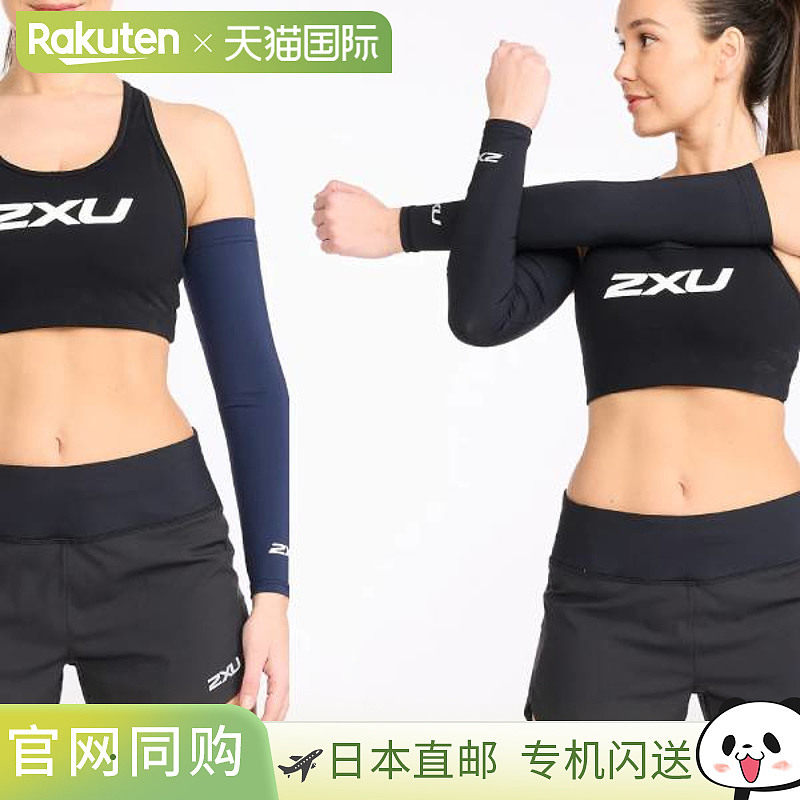日本直邮2XU 压缩纤薄护臂 UA6410A
